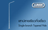 เสาปลายเรียวชุบกัลวาไนท์กิ่งเดี่ยว
